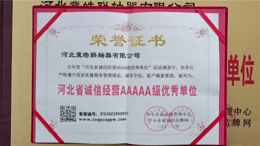 河北省誠(chéng)信經(jīng)營(yíng)AAAAA級(jí)優(yōu)秀單位