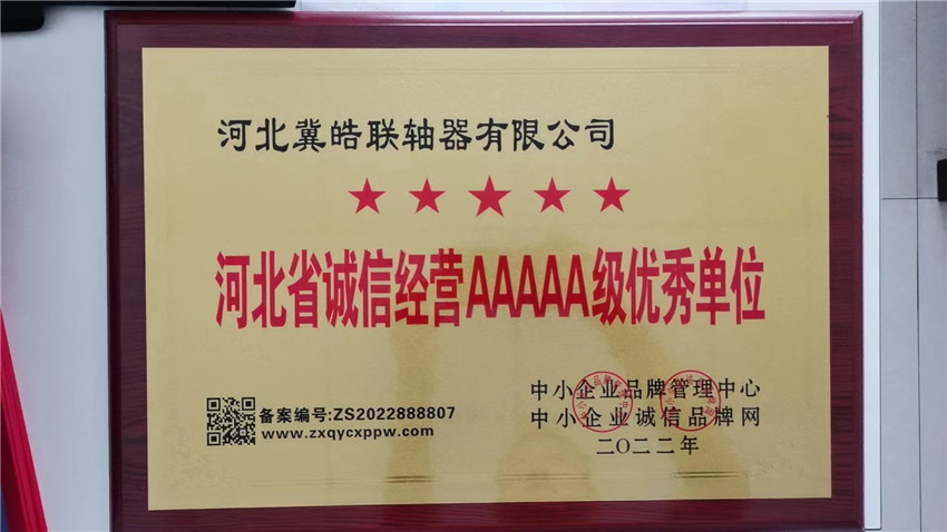 河北省誠(chéng)信經(jīng)營(yíng)AAAAA級(jí)優(yōu)秀單位